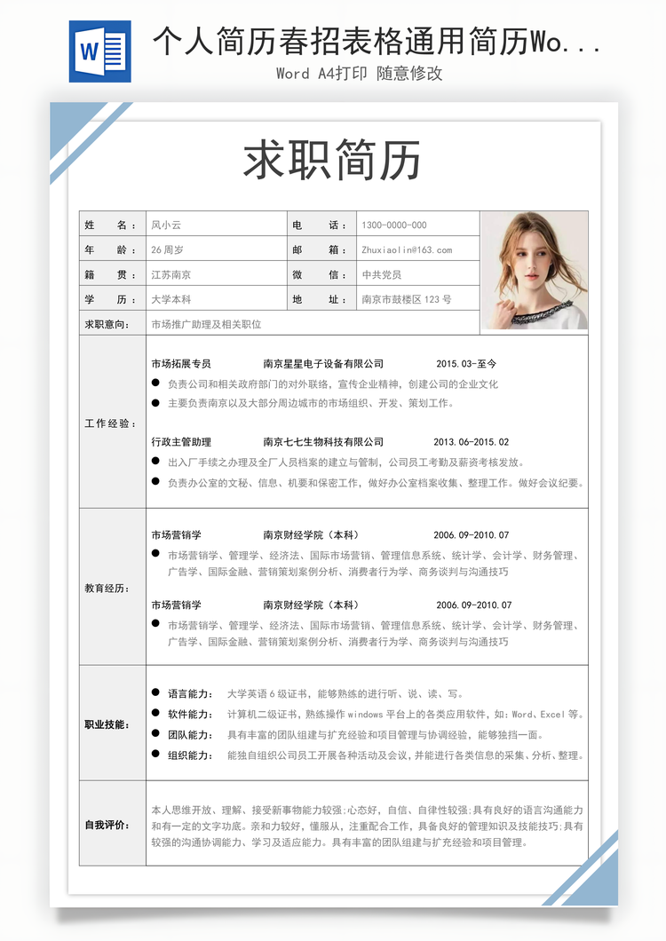 个人简历春招表格通用简历Word模板