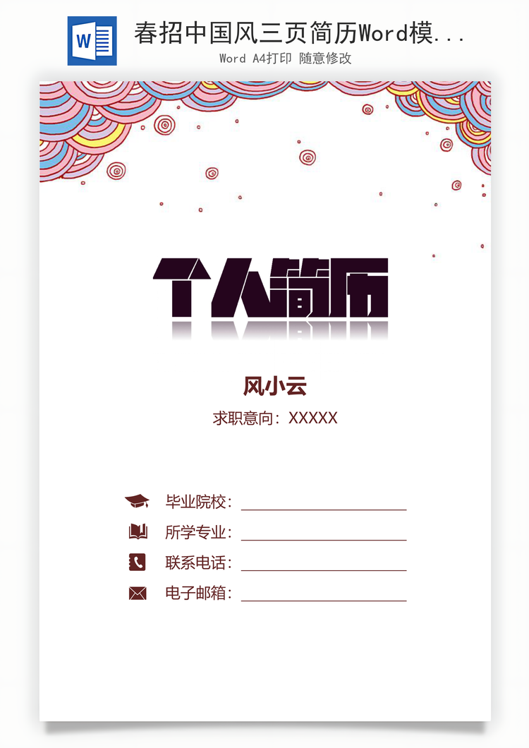 春招中国风三页简历Word模板