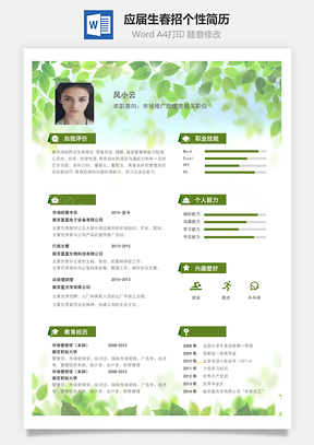 春招小清新绿色树叶通用简历Word模板