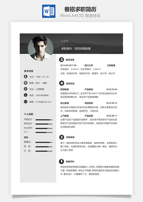 春招个人求职简历Word模板