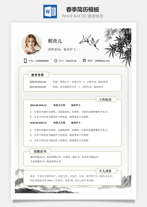 春招复古典雅个性简约求职简历Word模板