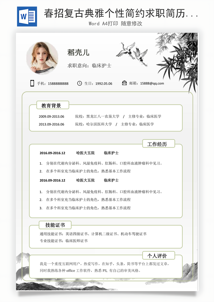春招复古典雅个性简约求职简历Word模板
