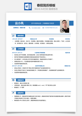 求职简历春招简历Word模板
