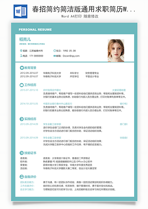春招简约简洁版通用求职简历Word模板