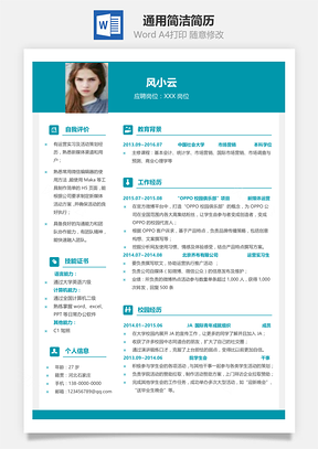 春招简历Word模板