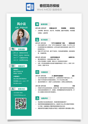 春招简历Word模板