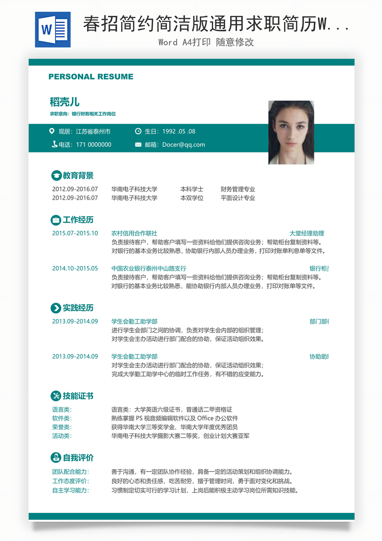 春招简约简洁版通用求职简历Word模板