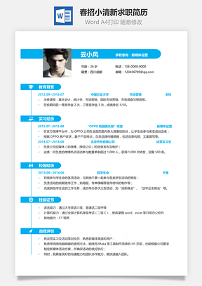 春招简历Word模板