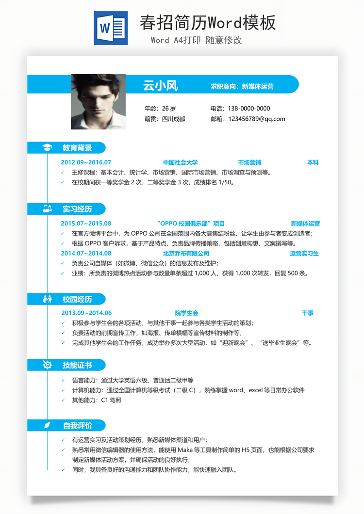 春招简历Word模板