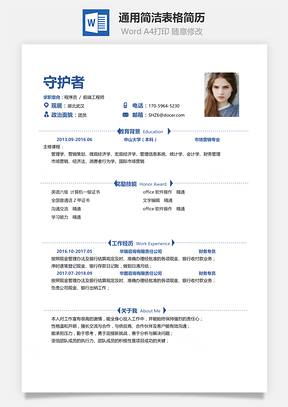 春招通用简洁表格简历Word模板