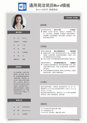 通用简洁简历Word模板
