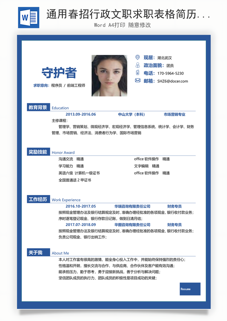 通用春招行政文职求职表格简历Word模板
