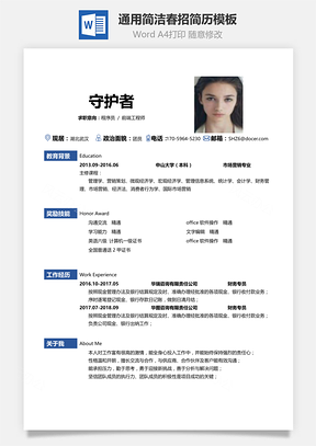 通用春招简洁表格求职简历Word模板