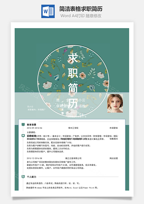 通用文艺系简历Word模板