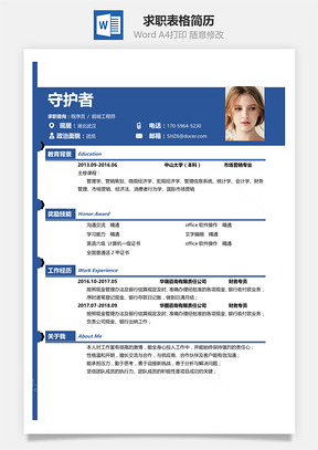 通用春招求职表格简历Word模板