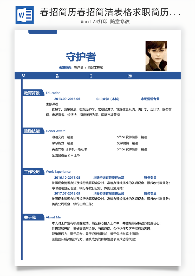 春招简历春招简洁表格求职简历Word模板