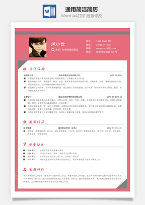 春招商务通用简历Word模板