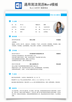 通用简洁简历Word模板