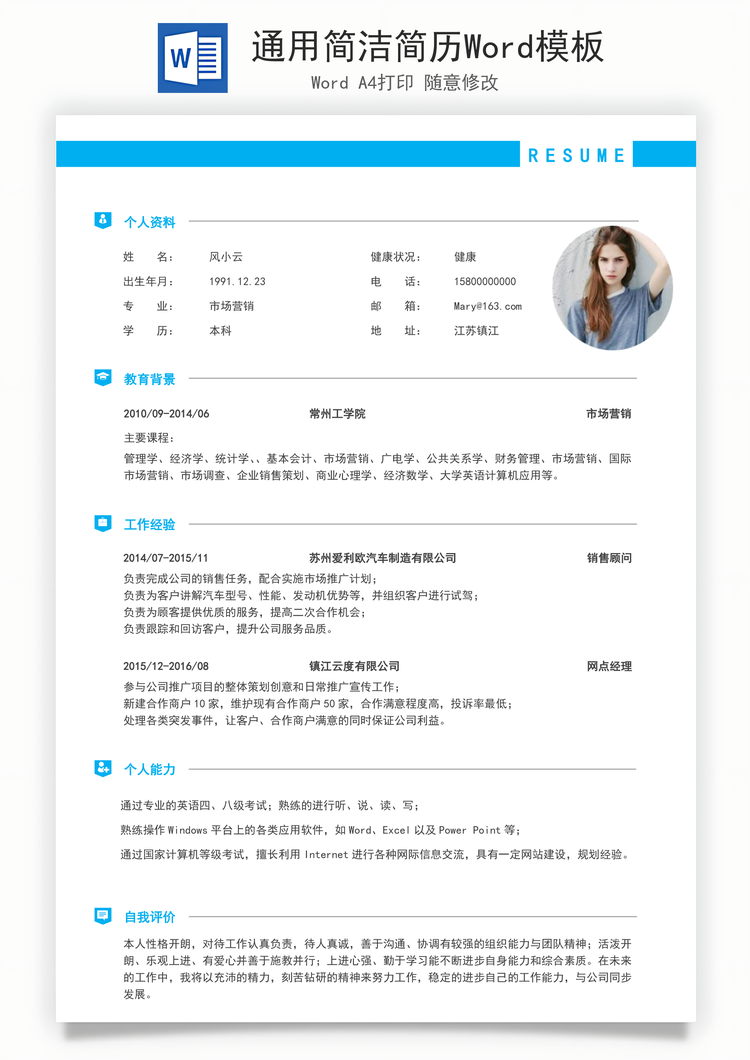 通用简洁简历Word模板