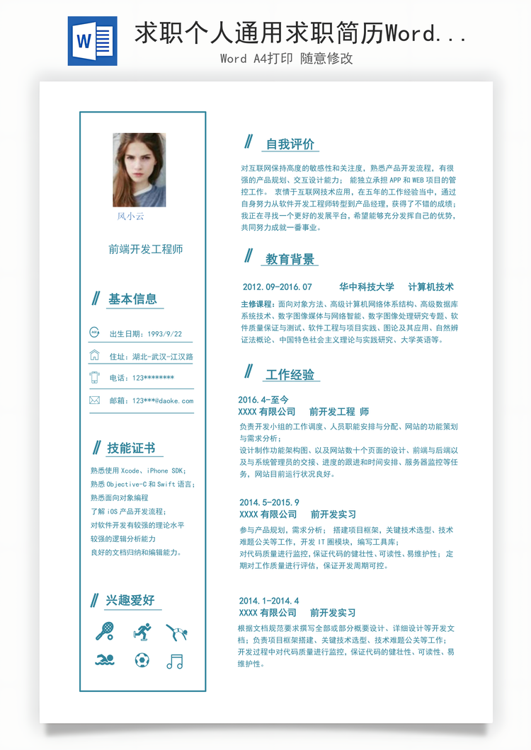 求职个人通用求职简历Word模板