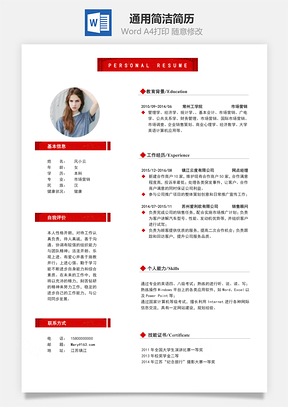 通用简洁简历Word模板
