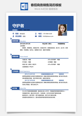 简洁求职表格简历Word模板