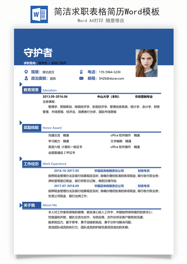 简洁求职表格简历Word模板