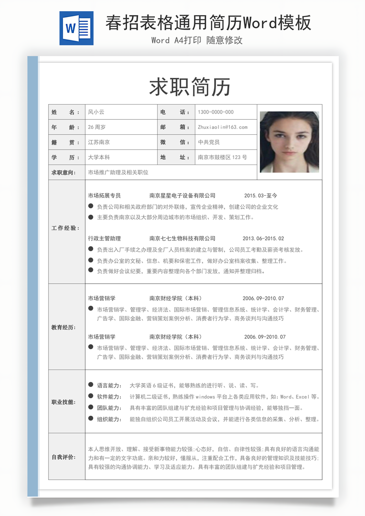 春招表格通用简历Word模板