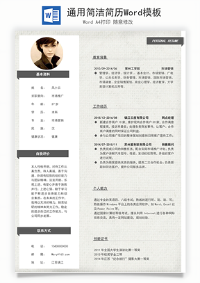 通用简洁简历Word模板