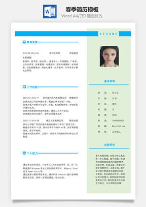 通用简洁简历Word模板