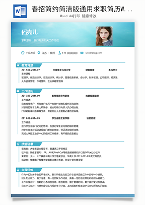 春招简约简洁版通用求职简历Word模板