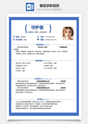 通用春招简洁表格简历Word模板