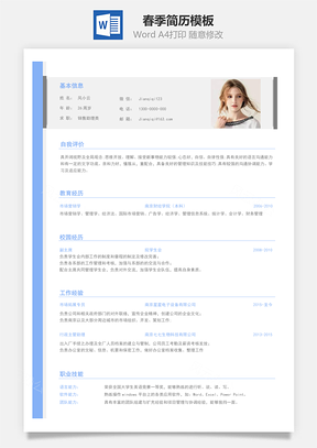 春招商务通用简历Word模板