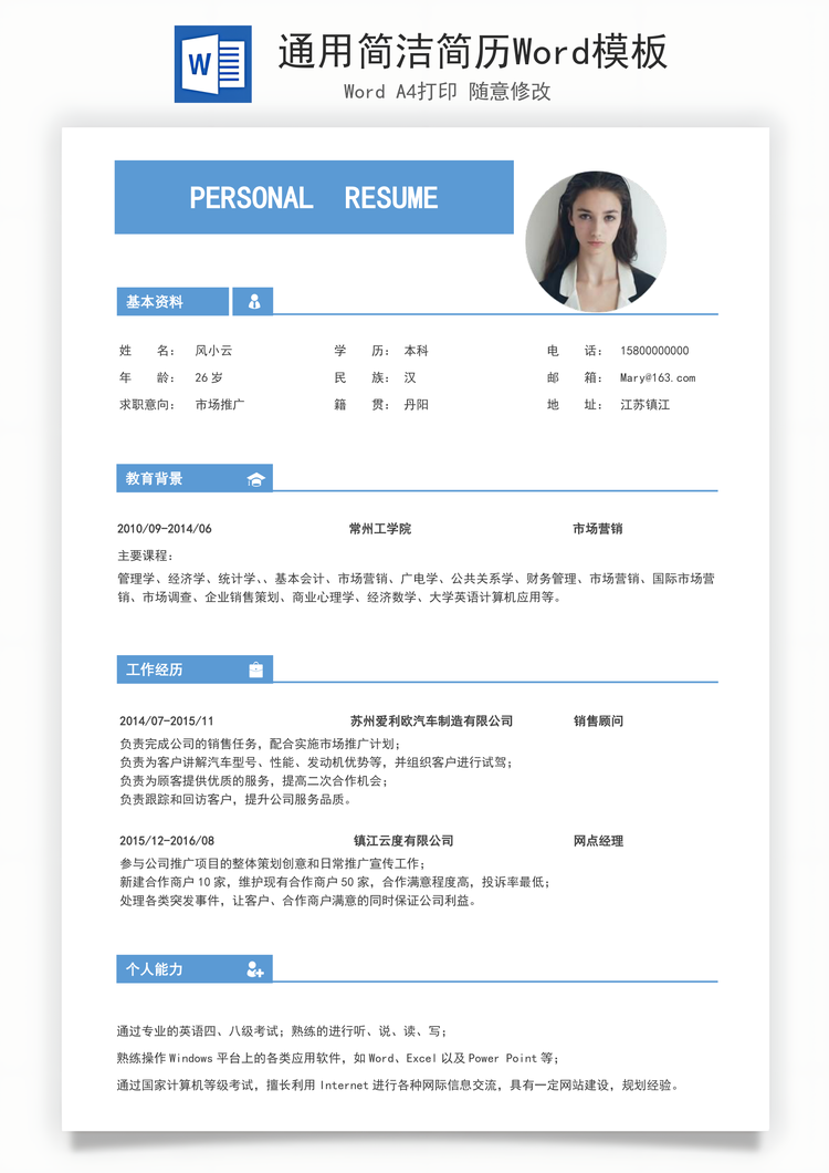 通用简洁简历Word模板