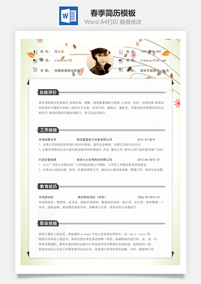 春招商务通用简历Word模板