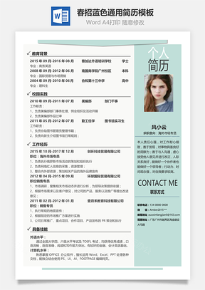 春招个性通用单页求职简历Word模板