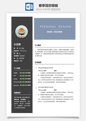 春季简历Word模板