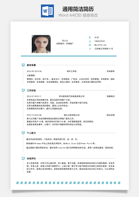 通用简洁简历Word模板