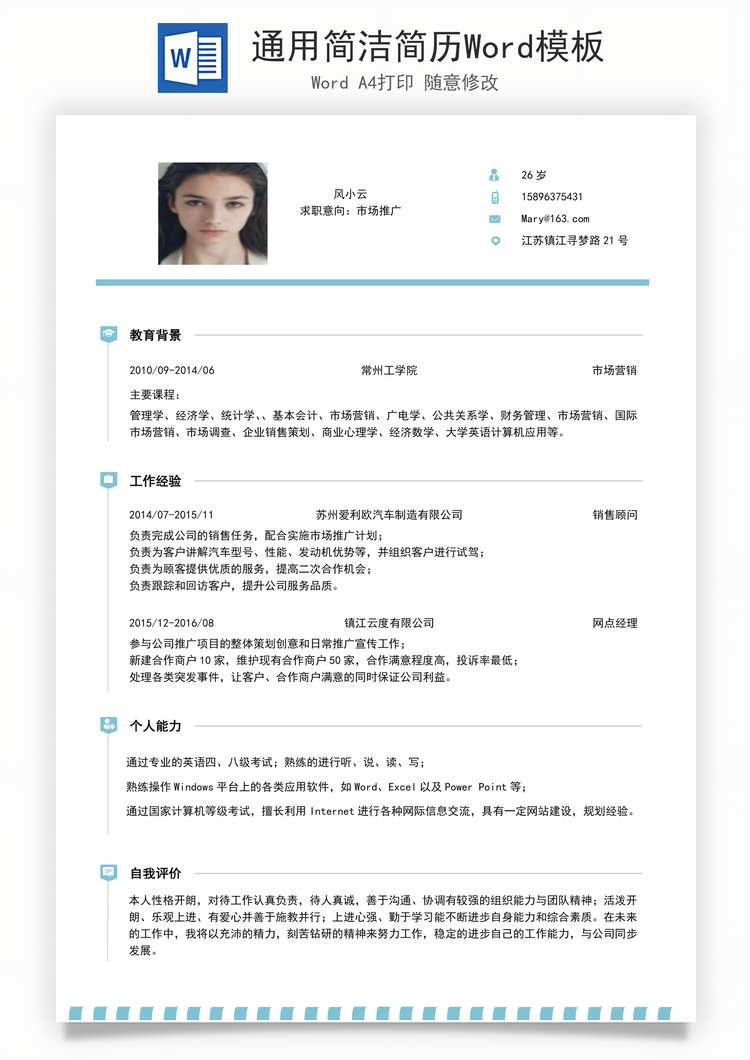 通用简洁简历Word模板