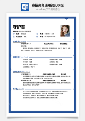 应届春招简洁表格简历Word模板
