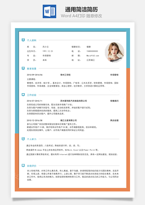 通用简洁简历Word模板