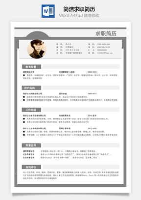 春招商务通用简历Word模板