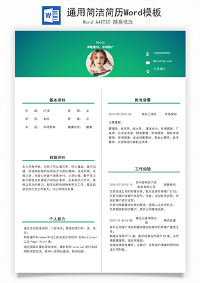 通用简洁简历Word模板