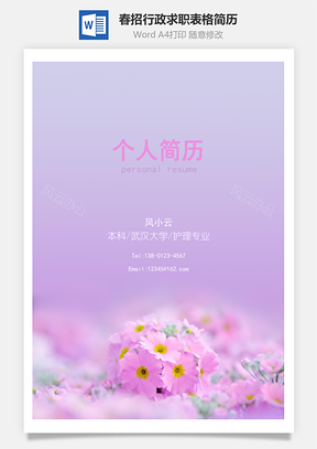 花季物语四页精美套装简历Word模板