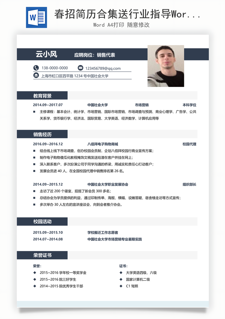 春招简历合集送行业指导Word模板
