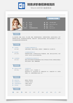 春招通用简历Word模板