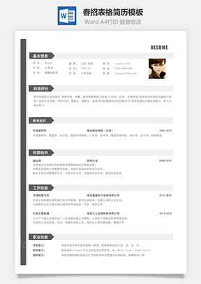 销售简历春招商务通用应届生简历Word模板