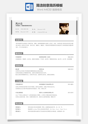 春招商务通用应届生通用简历Word模板