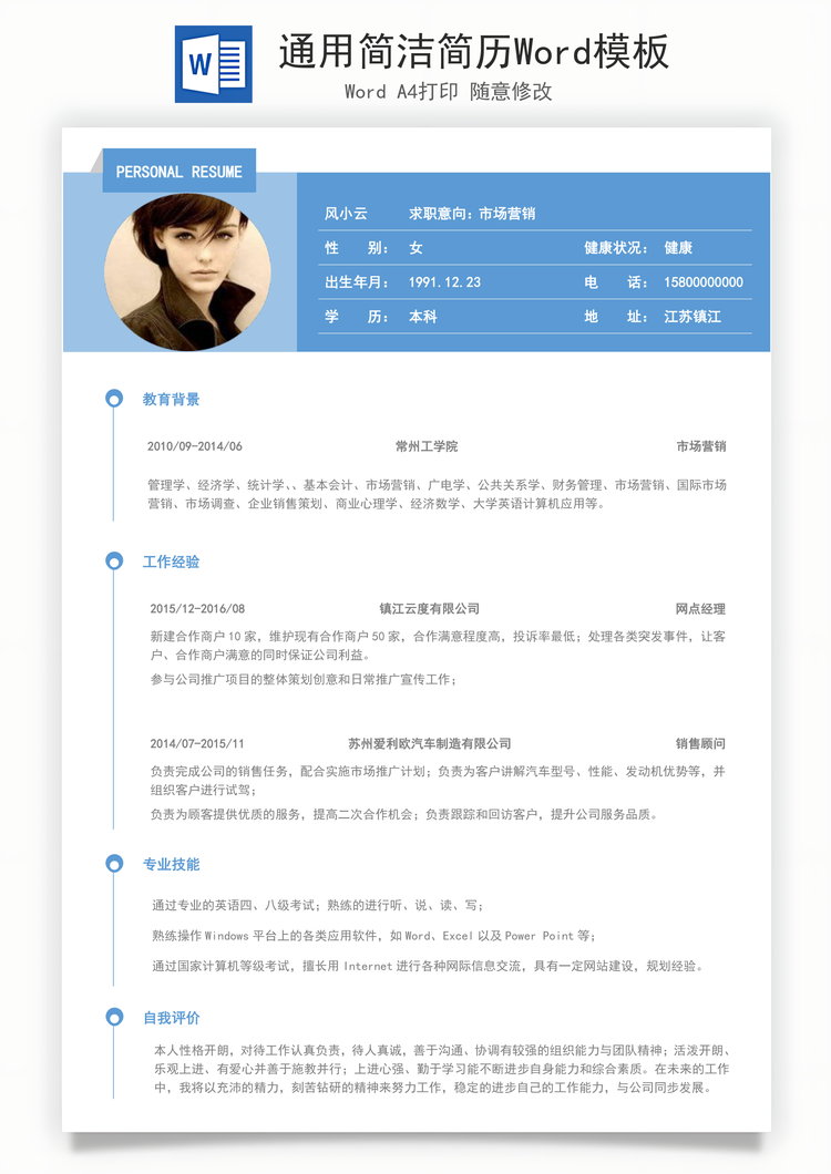 通用简洁简历Word模板