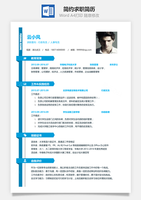 春招简约简洁版通用求职简历Word模板